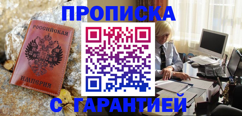 прописка штамп в Новотроицке